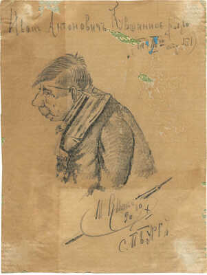 Неизвестный художник. Иван Антонович Кувшинное рыло